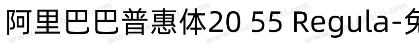 阿里巴巴普惠体20 55 Regula字体转换